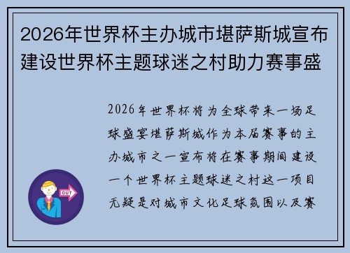 2026年世界杯主办城市堪萨斯城宣布建设世界杯主题球迷之村助力赛事盛宴