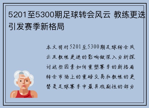 5201至5300期足球转会风云 教练更迭引发赛季新格局 5201至5300期足球转会风云 教练更迭引发赛季新格局