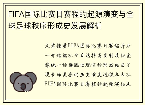 FIFA国际比赛日赛程的起源演变与全球足球秩序形成史发展解析 FIFA国际比赛日赛程的起源演变与全球足球秩序形成史发展解析
