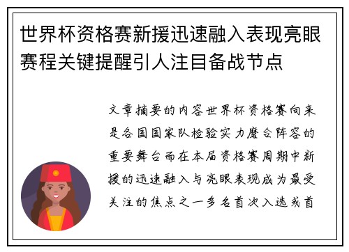 世界杯资格赛新援迅速融入表现亮眼赛程关键提醒引人注目备战节点 世界杯资格赛新援迅速融入表现亮眼赛程关键提醒引人注目备战节点