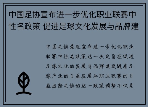 中国足协宣布进一步优化职业联赛中性名政策 促进足球文化发展与品牌建设 中国足协宣布进一步优化职业联赛中性名政策 促进足球文化发展与品牌建设