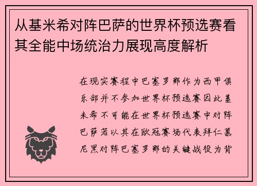 从基米希对阵巴萨的世界杯预选赛看其全能中场统治力展现高度解析 从基米希对阵巴萨的世界杯预选赛看其全能中场统治力展现高度解析
