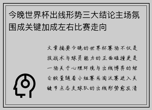 今晚世界杯出线形势三大结论主场氛围成关键加成左右比赛走向