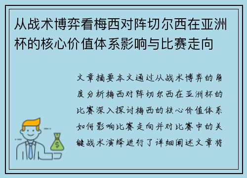 从战术博弈看梅西对阵切尔西在亚洲杯的核心价值体系影响与比赛走向 从战术博弈看梅西对阵切尔西在亚洲杯的核心价值体系影响与比赛走向