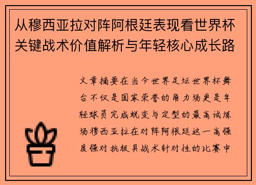 从穆西亚拉对阵阿根廷表现看世界杯关键战术价值解析与年轻核心成长路径思考 从穆西亚拉对阵阿根廷表现看世界杯关键战术价值解析与年轻核心成长路径思考