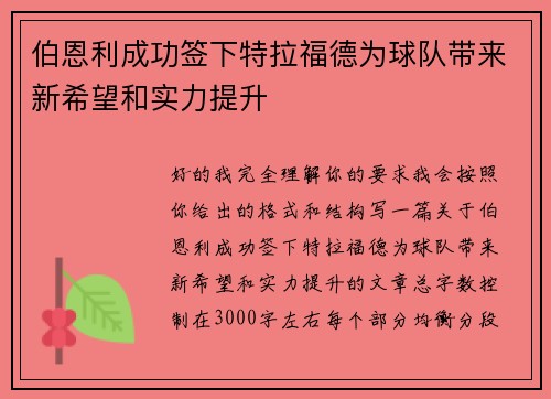 伯恩利成功签下特拉福德为球队带来新希望和实力提升 伯恩利成功签下特拉福德为球队带来新希望和实力提升