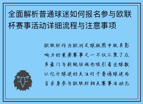 全面解析普通球迷如何报名参与欧联杯赛事活动详细流程与注意事项