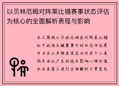 以贝林厄姆对阵莱比锡赛事状态评估为核心的全面解析表现与影响 以贝林厄姆对阵莱比锡赛事状态评估为核心的全面解析表现与影响