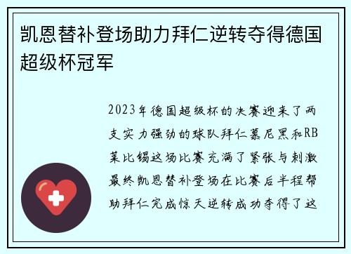 凯恩替补登场助力拜仁逆转夺得德国超级杯冠军 凯恩替补登场助力拜仁逆转夺得德国超级杯冠军