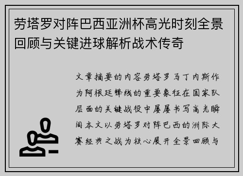 劳塔罗对阵巴西亚洲杯高光时刻全景回顾与关键进球解析战术传奇
