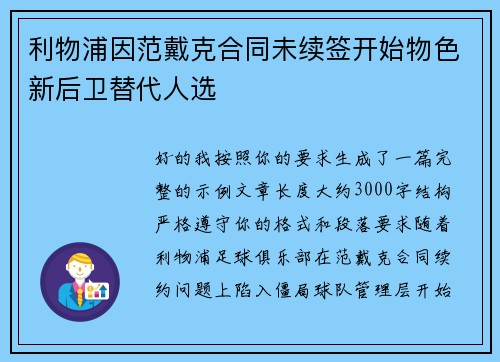 利物浦因范戴克合同未续签开始物色新后卫替代人选 利物浦因范戴克合同未续签开始物色新后卫替代人选