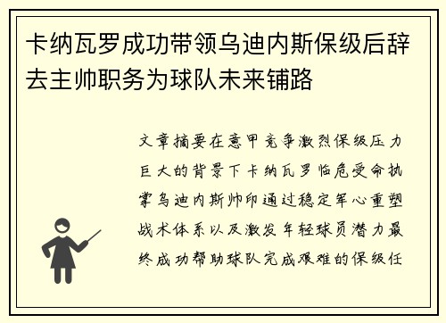 卡纳瓦罗成功带领乌迪内斯保级后辞去主帅职务为球队未来铺路 卡纳瓦罗成功带领乌迪内斯保级后辞去主帅职务为球队未来铺路