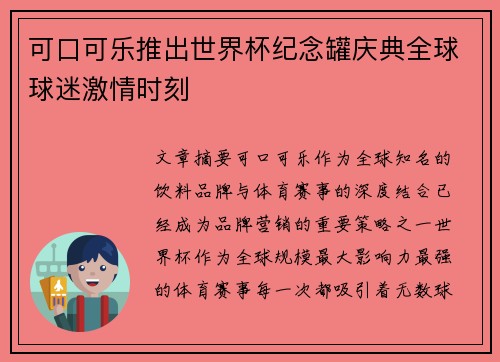 可口可乐推出世界杯纪念罐庆典全球球迷激情时刻 可口可乐推出世界杯纪念罐庆典全球球迷激情时刻