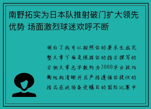 南野拓实为日本队推射破门扩大领先优势 场面激烈球迷欢呼不断 南野拓实为日本队推射破门扩大领先优势 场面激烈球迷欢呼不断