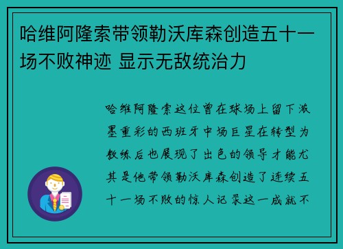 哈维阿隆索带领勒沃库森创造五十一场不败神迹 显示无敌统治力