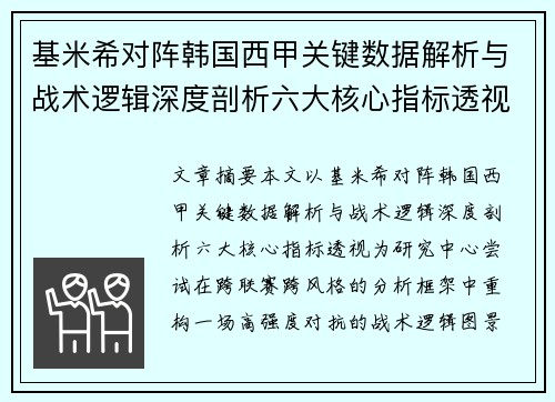 基米希对阵韩国西甲关键数据解析与战术逻辑深度剖析六大核心指标透视 基米希对阵韩国西甲关键数据解析与战术逻辑深度剖析六大核心指标透视