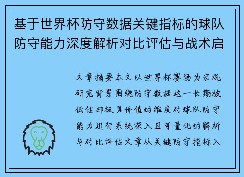 基于世界杯防守数据关键指标的球队防守能力深度解析对比评估与战术启示 基于世界杯防守数据关键指标的球队防守能力深度解析对比评估与战术启示