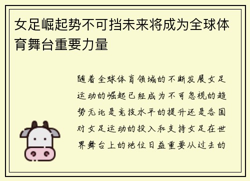 女足崛起势不可挡未来将成为全球体育舞台重要力量 女足崛起势不可挡未来将成为全球体育舞台重要力量