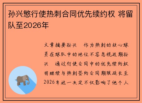 孙兴慜行使热刺合同优先续约权 将留队至2026年