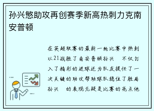 孙兴慜助攻再创赛季新高热刺力克南安普顿 孙兴慜助攻再创赛季新高热刺力克南安普顿