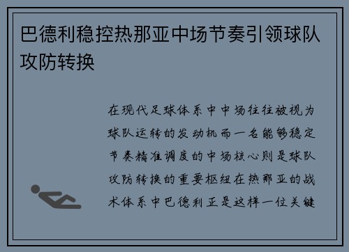 巴德利稳控热那亚中场节奏引领球队攻防转换 巴德利稳控热那亚中场节奏引领球队攻防转换