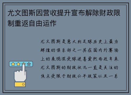 尤文图斯因营收提升宣布解除财政限制重返自由运作 尤文图斯因营收提升宣布解除财政限制重返自由运作
