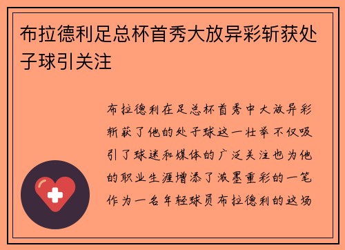 布拉德利足总杯首秀大放异彩斩获处子球引关注 布拉德利足总杯首秀大放异彩斩获处子球引关注