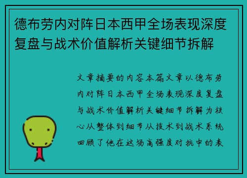 德布劳内对阵日本西甲全场表现深度复盘与战术价值解析关键细节拆解 德布劳内对阵日本西甲全场表现深度复盘与战术价值解析关键细节拆解