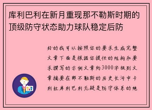 库利巴利在新月重现那不勒斯时期的顶级防守状态助力球队稳定后防 库利巴利在新月重现那不勒斯时期的顶级防守状态助力球队稳定后防