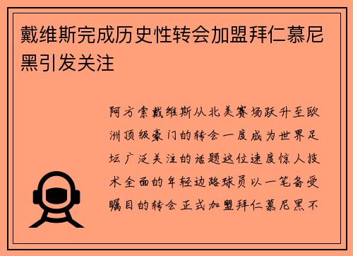 戴维斯完成历史性转会加盟拜仁慕尼黑引发关注 戴维斯完成历史性转会加盟拜仁慕尼黑引发关注