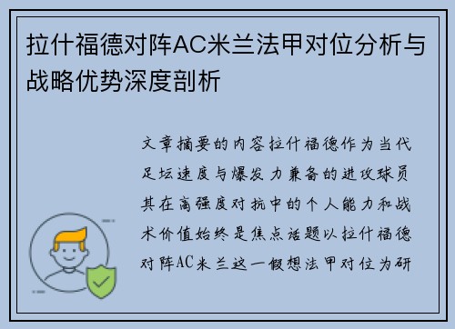 拉什福德对阵AC米兰法甲对位分析与战略优势深度剖析 拉什福德对阵AC米兰法甲对位分析与战略优势深度剖析