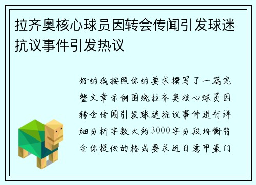 拉齐奥核心球员因转会传闻引发球迷抗议事件引发热议