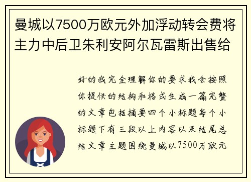 曼城以7500万欧元外加浮动转会费将主力中后卫朱利安阿尔瓦雷斯出售给马德里竞技 曼城以7500万欧元外加浮动转会费将主力中后卫朱利安阿尔瓦雷斯出售给马德里竞技