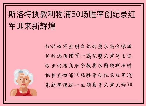 斯洛特执教利物浦50场胜率创纪录红军迎来新辉煌