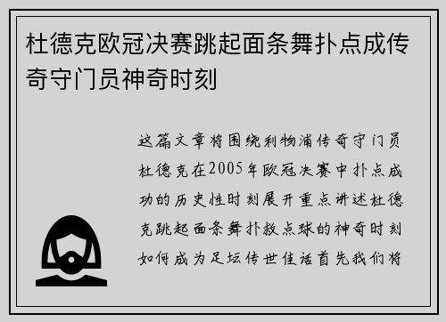 杜德克欧冠决赛跳起面条舞扑点成传奇守门员神奇时刻 杜德克欧冠决赛跳起面条舞扑点成传奇守门员神奇时刻