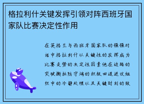 格拉利什关键发挥引领对阵西班牙国家队比赛决定性作用 格拉利什关键发挥引领对阵西班牙国家队比赛决定性作用