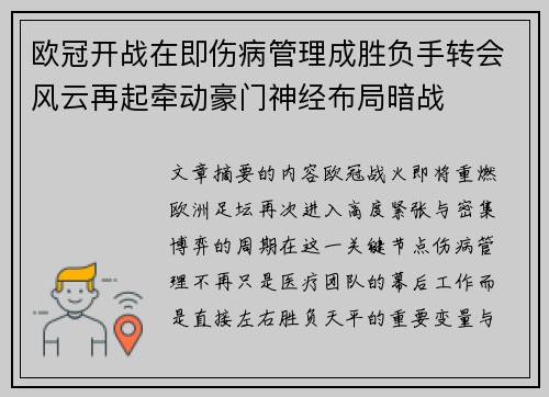 欧冠开战在即伤病管理成胜负手转会风云再起牵动豪门神经布局暗战 欧冠开战在即伤病管理成胜负手转会风云再起牵动豪门神经布局暗战
