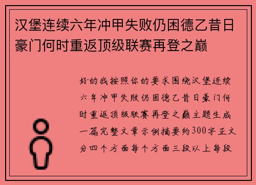 汉堡连续六年冲甲失败仍困德乙昔日豪门何时重返顶级联赛再登之巅 汉堡连续六年冲甲失败仍困德乙昔日豪门何时重返顶级联赛再登之巅