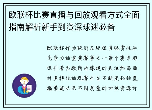 欧联杯比赛直播与回放观看方式全面指南解析新手到资深球迷必备 欧联杯比赛直播与回放观看方式全面指南解析新手到资深球迷必备