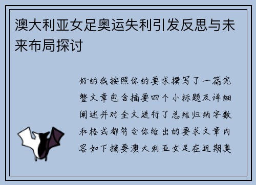 澳大利亚女足奥运失利引发反思与未来布局探讨 澳大利亚女足奥运失利引发反思与未来布局探讨