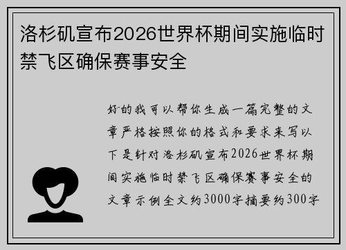 洛杉矶宣布2026世界杯期间实施临时禁飞区确保赛事安全