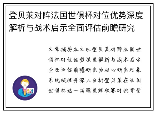登贝莱对阵法国世俱杯对位优势深度解析与战术启示全面评估前瞻研究 登贝莱对阵法国世俱杯对位优势深度解析与战术启示全面评估前瞻研究