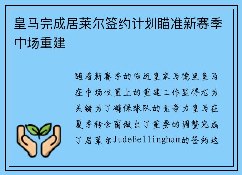 皇马完成居莱尔签约计划瞄准新赛季中场重建 皇马完成居莱尔签约计划瞄准新赛季中场重建