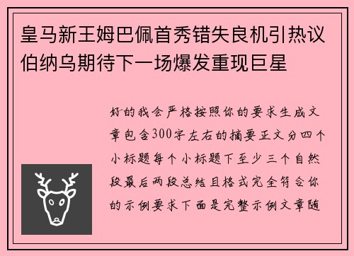 皇马新王姆巴佩首秀错失良机引热议伯纳乌期待下一场爆发重现巨星 皇马新王姆巴佩首秀错失良机引热议伯纳乌期待下一场爆发重现巨星