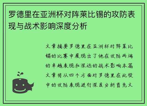 罗德里在亚洲杯对阵莱比锡的攻防表现与战术影响深度分析 罗德里在亚洲杯对阵莱比锡的攻防表现与战术影响深度分析