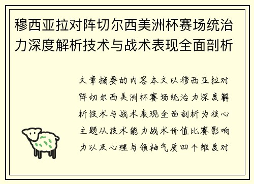 穆西亚拉对阵切尔西美洲杯赛场统治力深度解析技术与战术表现全面剖析 穆西亚拉对阵切尔西美洲杯赛场统治力深度解析技术与战术表现全面剖析