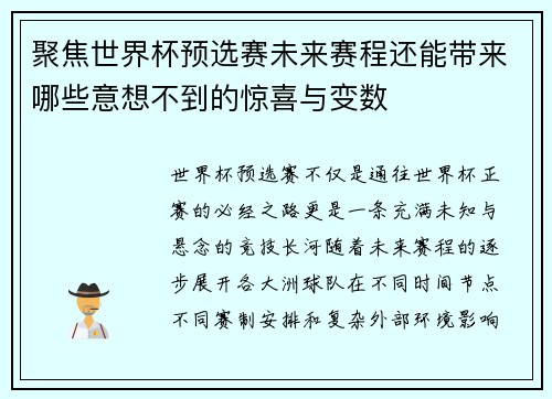 聚焦世界杯预选赛未来赛程还能带来哪些意想不到的惊喜与变数