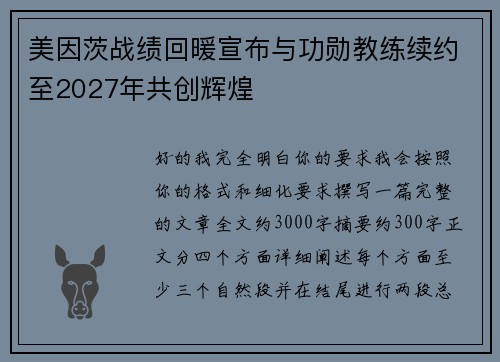 美因茨战绩回暖宣布与功勋教练续约至2027年共创辉煌 美因茨战绩回暖宣布与功勋教练续约至2027年共创辉煌
