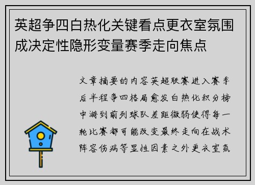 英超争四白热化关键看点更衣室氛围成决定性隐形变量赛季走向焦点 英超争四白热化关键看点更衣室氛围成决定性隐形变量赛季走向焦点