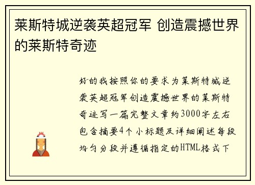 莱斯特城逆袭英超冠军 创造震撼世界的莱斯特奇迹 莱斯特城逆袭英超冠军 创造震撼世界的莱斯特奇迹